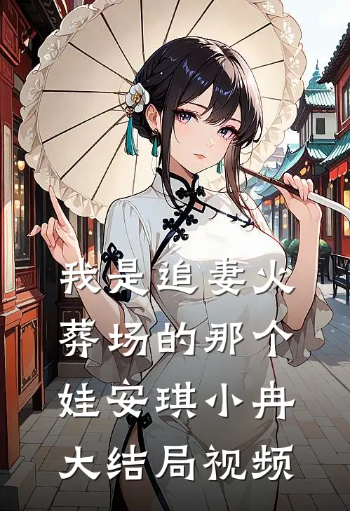 我是追妻火葬场的那个娃安琪小冉大结局视频