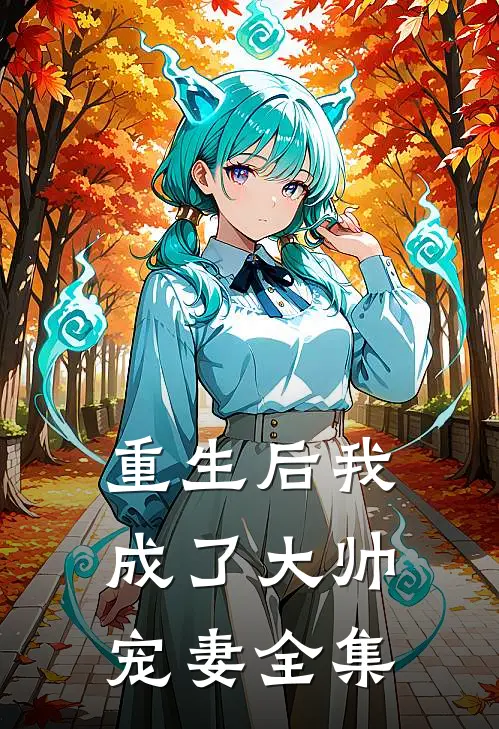 重生后我成了大帅宠妻 全集