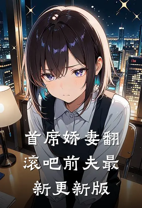 首席娇妻翻滚吧前夫最新更新版