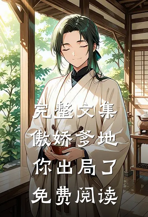 完整文集傲娇爹地你出局了免费阅读