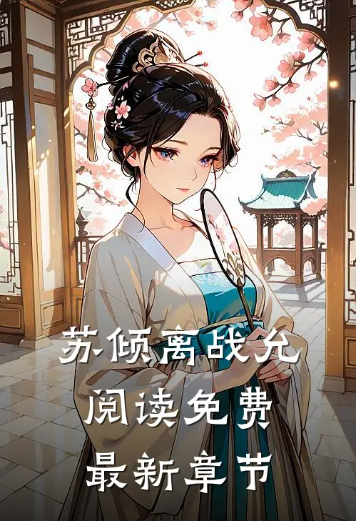 苏倾离战允阅读免费最新章节