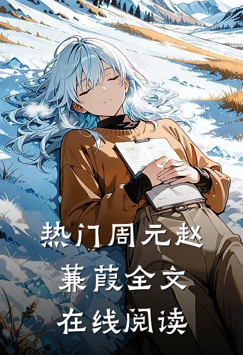 热门周元赵蒹葭全文在线阅读