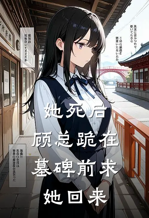 她死后,顾总跪在墓碑前求她回来