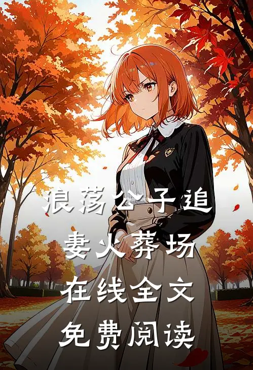 浪荡公子追妻火葬场在线全文免费阅读