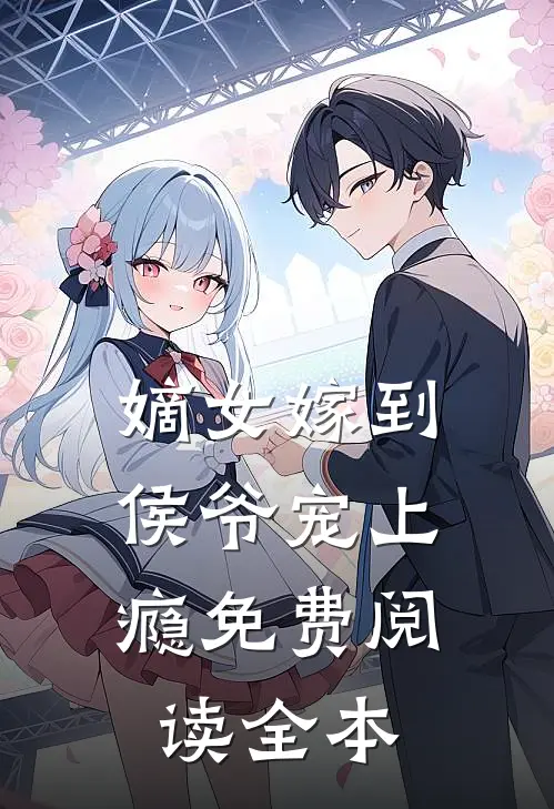 嫡女嫁到,侯爷宠上瘾免费阅读全本