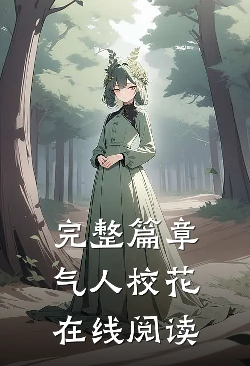 完整篇章气人校花在线阅读