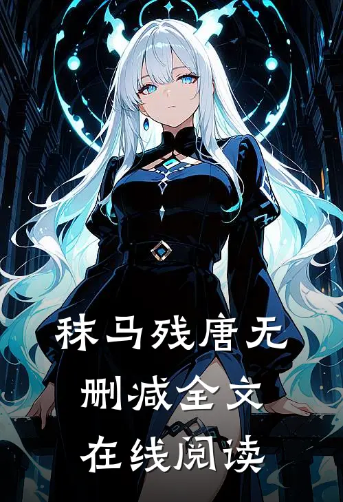 秣马残唐无删减全文在线阅读