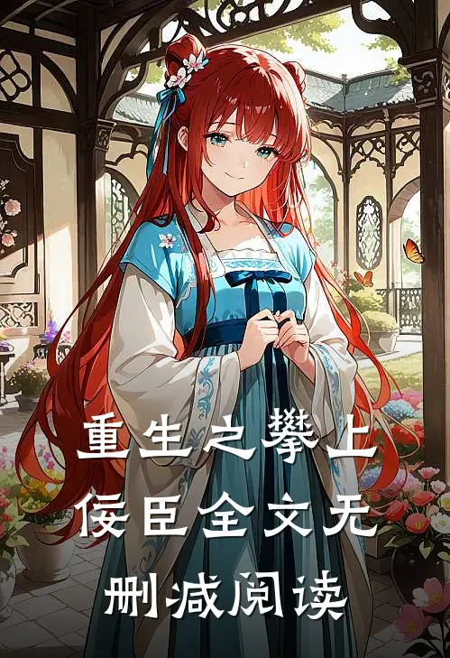 重生之攀上佞臣全文无删减阅读