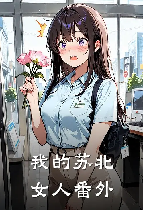 我的苏北女人 番外