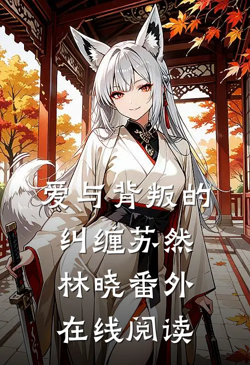 爱与背叛的纠缠苏然林晓 番外在线阅读