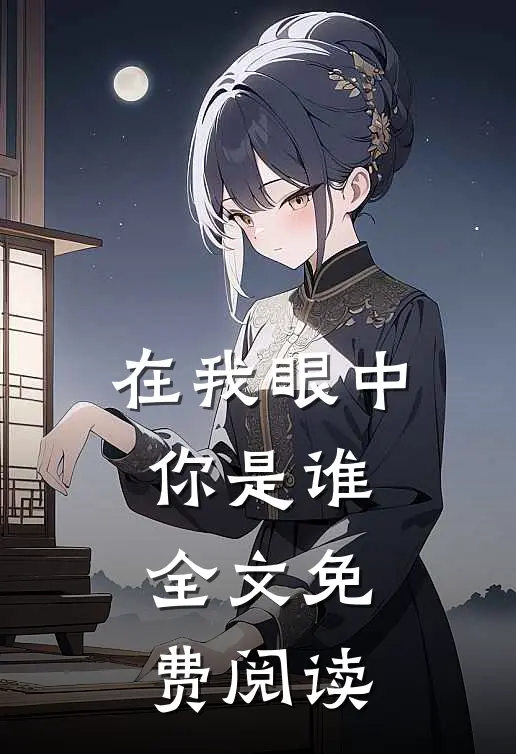 在我眼中你是谁全文免费阅读