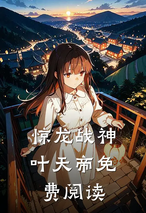 惊龙战神叶天帝免费阅读