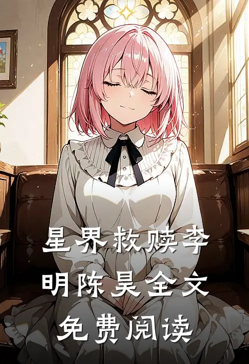 星界救赎李明陈昊全文免费阅读