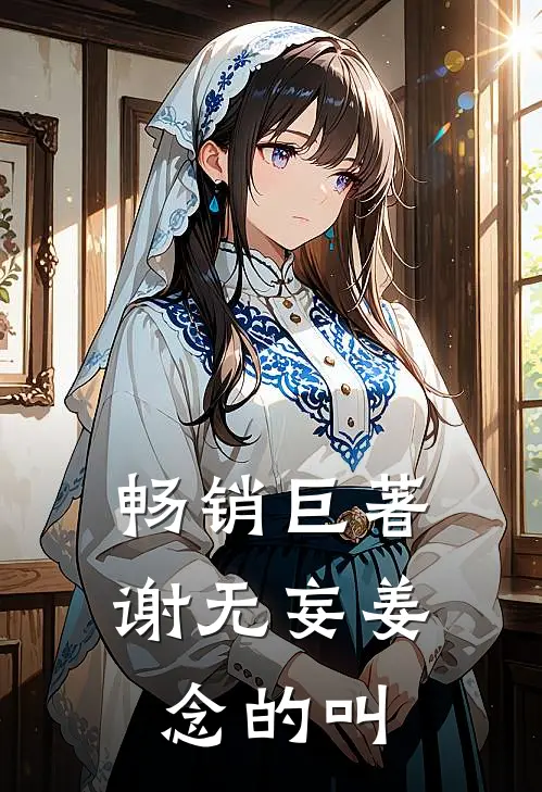 畅销巨著谢无妄姜念的叫