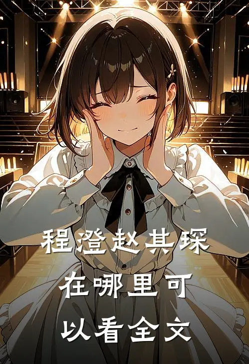 程澄赵其琛在哪里可以看全文
