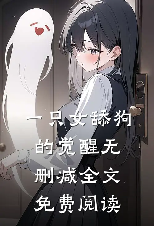 一只女舔狗的觉醒无删减全文免费阅读