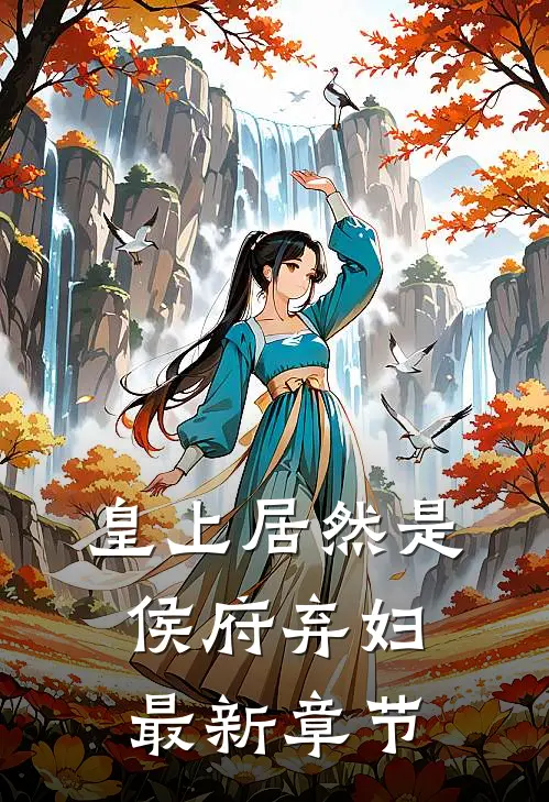 皇上居然是侯府弃妇最新章节
