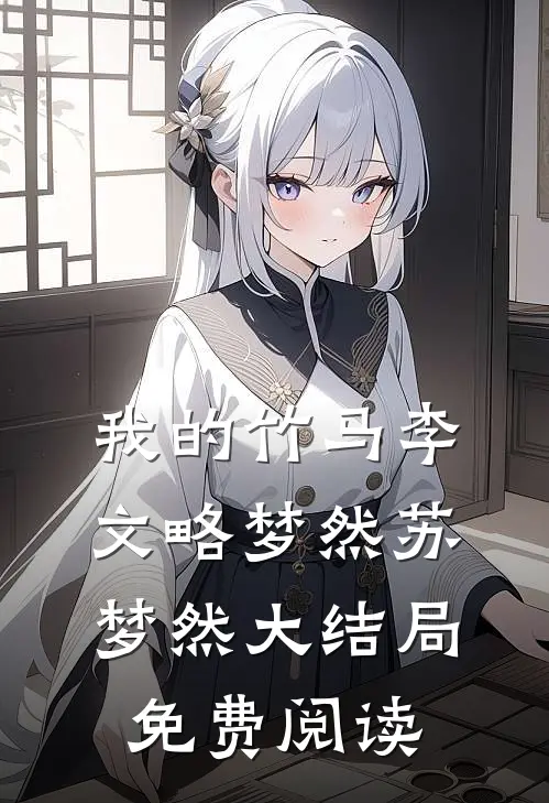 我的竹马李文略梦然苏梦然大结局免费阅读