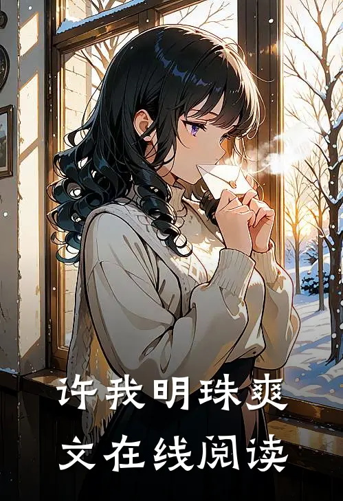 许我明珠爽文在线阅读