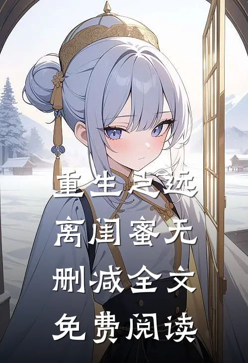 重生之远离闺蜜无删减全文免费阅读
