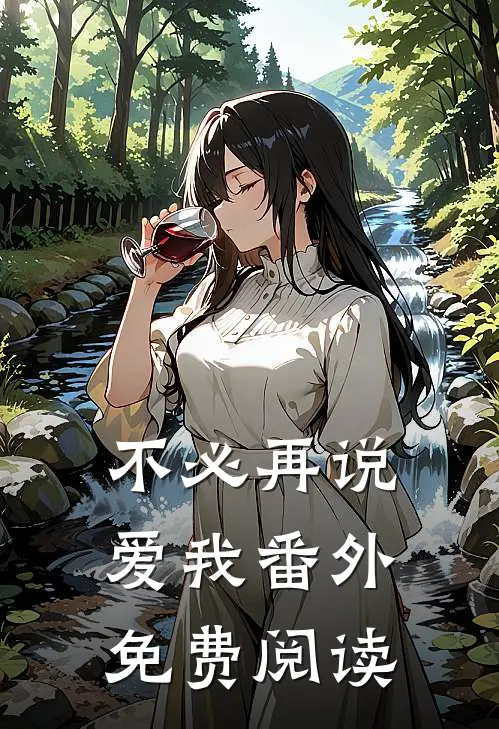 不必再说爱我 番外免费阅读