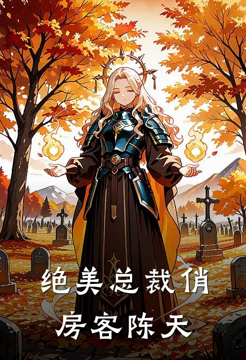 绝美总裁俏房客陈天