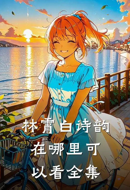 林霄白诗韵在哪里可以看全集