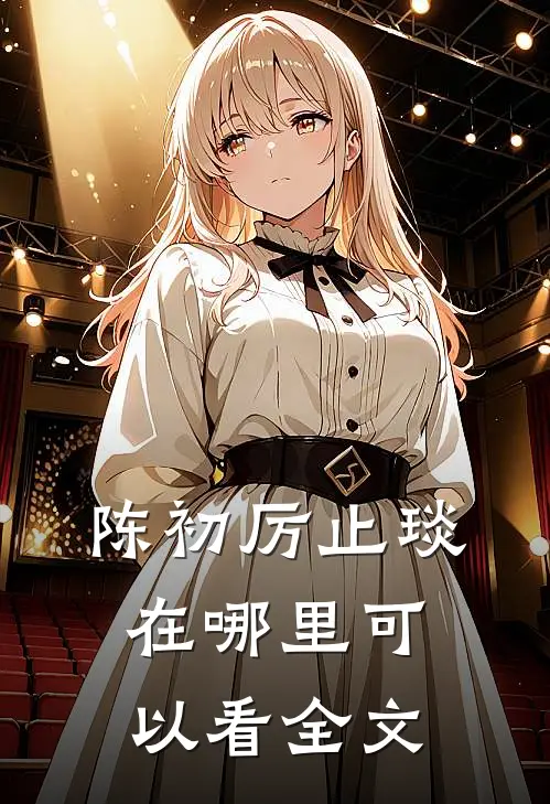 陈初厉止琰在哪里可以看全文