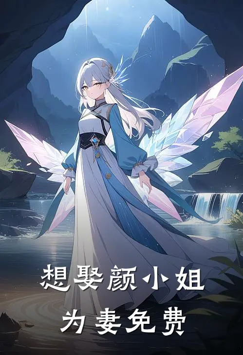 想娶颜小姐为妻免费
