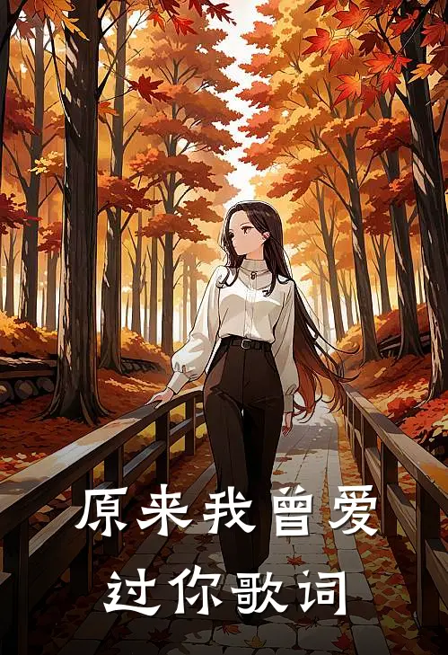 原来我曾爱过你歌词