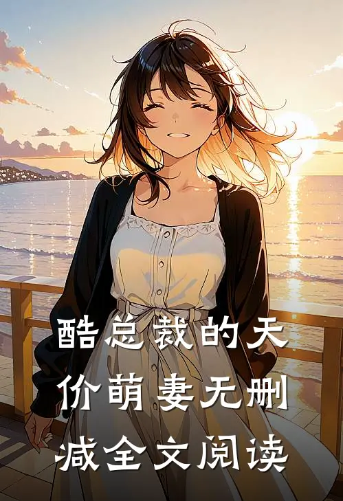酷总裁的天价萌妻无删减全文阅读