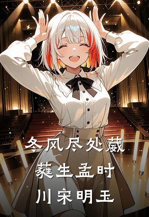 冬风尽处葳蕤生孟时川宋明玉
