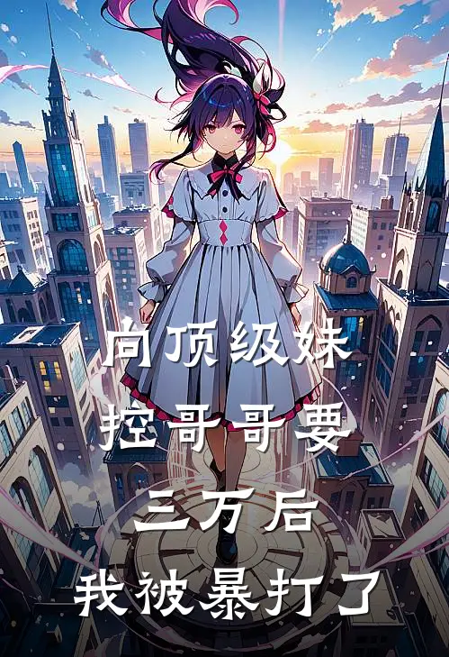 向顶级妹控哥哥要三万后，我被暴打了
