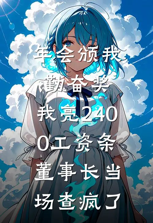 年会颁我勤奋奖，我亮2400工资条，董事长当场查疯了