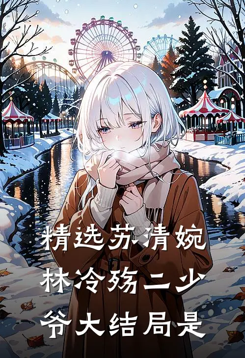 精选苏清婉林冷殇二少爷大结局是