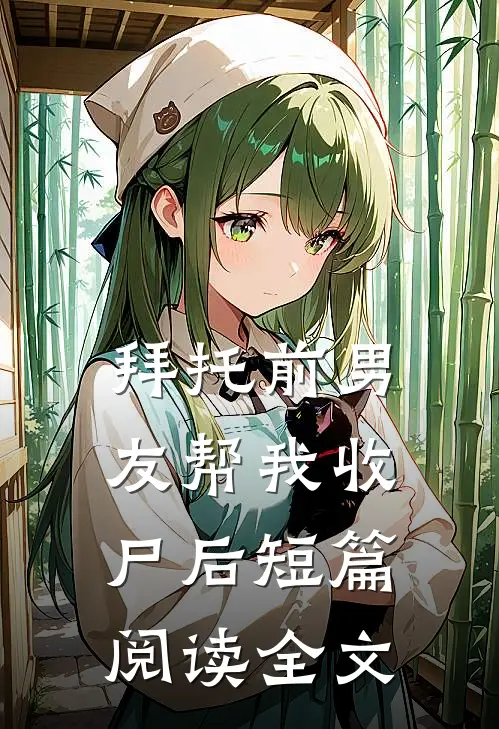 拜托前男友帮我收尸后短篇阅读全文