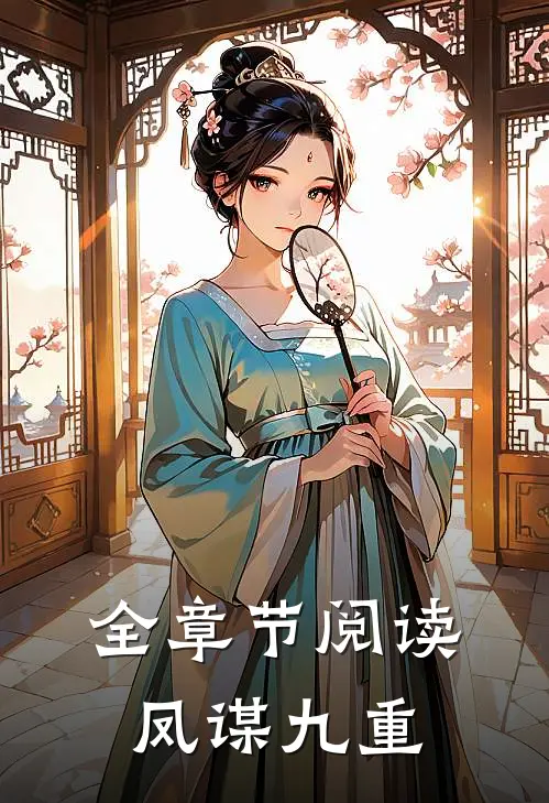 全章节阅读凤谋九重