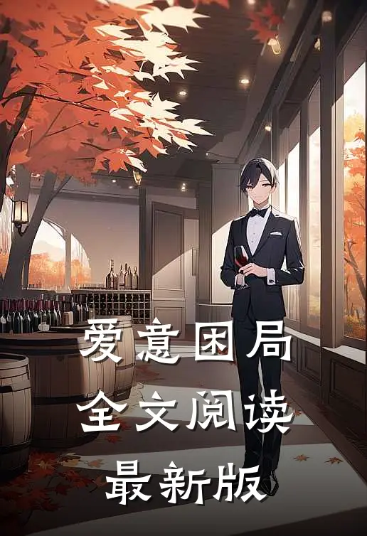爱意困局全文阅读最新版