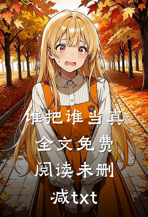 谁把谁当真全文免费阅读未删减txt