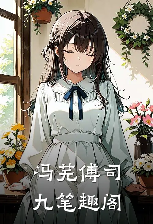 冯芜傅司九笔趣阁