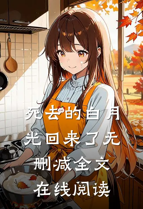 死去的白月光回来了无删减全文在线阅读