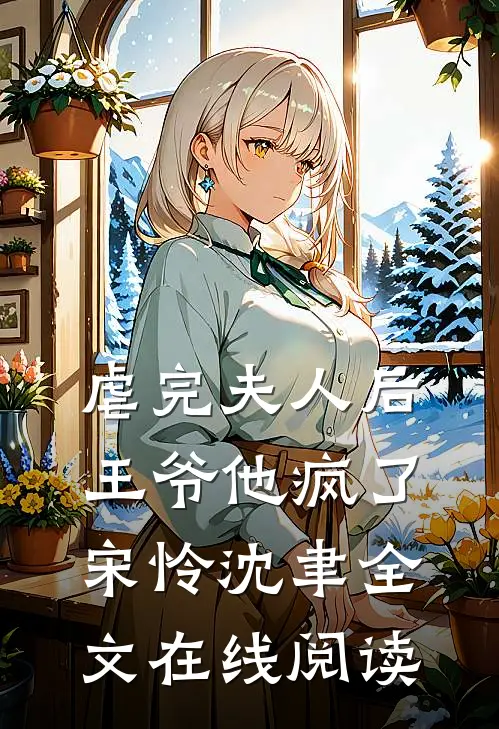 虐完夫人后王爷他疯了宋怜沈聿全文在线阅读