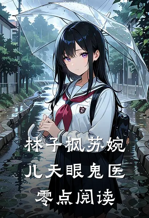 林子枫苏婉儿 天眼鬼医零点阅读