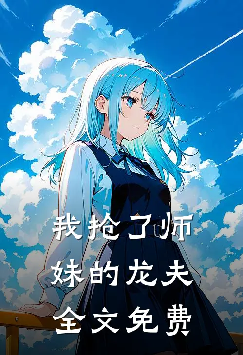 我抢了师妹的龙夫全文免费