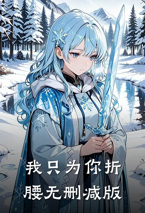 我只为你折腰无删减版