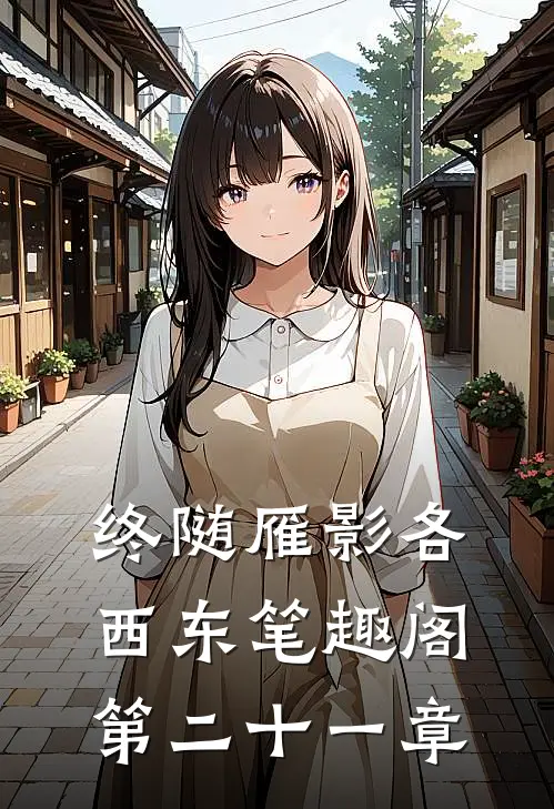 终随雁影各西东笔趣阁第二十一章