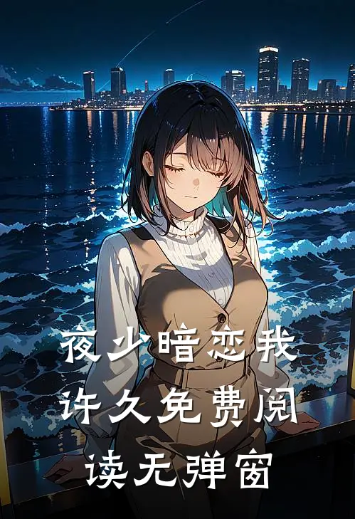 夜少暗恋我许久免费阅读无弹窗