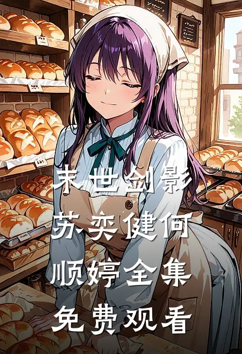 末世剑影苏奕健何顺婷 全集免费观看