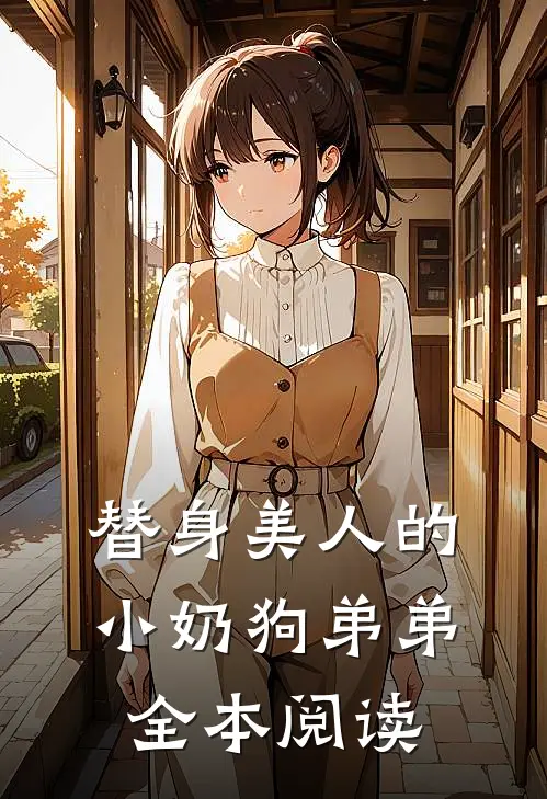 替身美人的小奶狗弟弟全本阅读