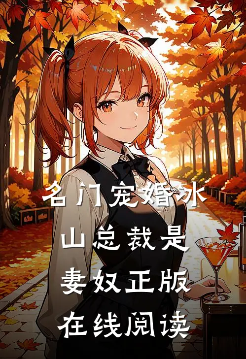 名门宠婚冰山总裁是妻奴正版在线阅读